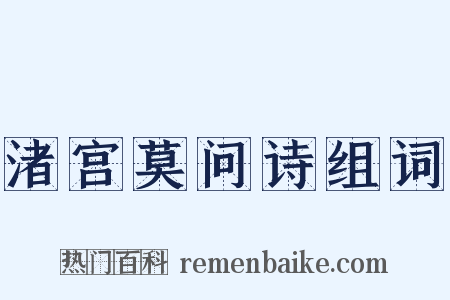 渚宫莫问诗组词是什么意思的图片